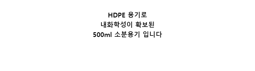 HDPE 용기로내화학성이 확보된500ml 소분용기 입니다